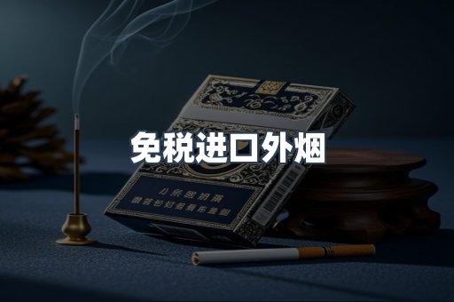 免税进口外烟