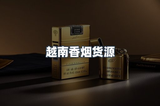 越南香烟货源