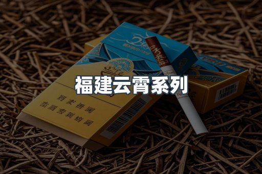 福建云霄系列