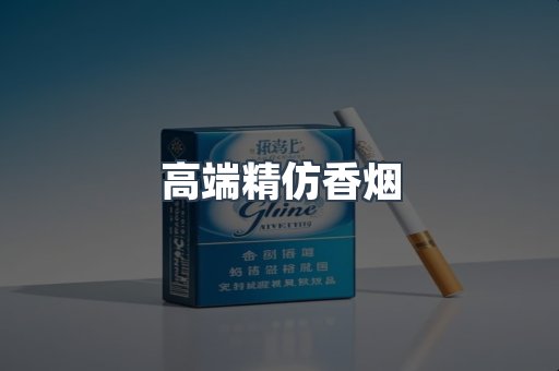 高端精仿香烟